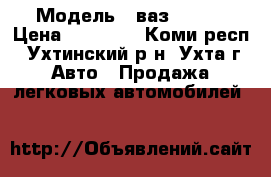  › Модель ­ ваз 2101  › Цена ­ 20 000 - Коми респ., Ухтинский р-н, Ухта г. Авто » Продажа легковых автомобилей   